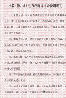  承裝（修、試）電力設(shè)施許可證使用規(guī)定